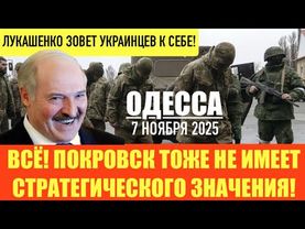 ОДЕССА 7 НОЯБРЯ 2025. ДИВЕРСИЯ НАТО НА ЗАЭС! В ЧЕХИИ СНЯЛИ ФЛАГ УКРАИНЫ.США НЕ РЕАГИРУЮТ НА ПОСЕЙДОН