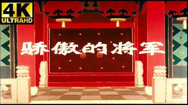 4K修复经典动画片电影《骄傲的将军》1956年  “中国动画学派”的开山之作
