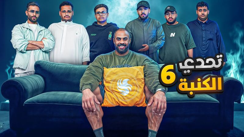 تحدي الكنبة 6 - العقل ضد العضلات