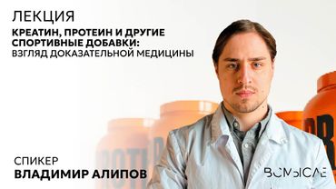 Креатин, протеин и другие спортивные добавки: взгляд доказательной медицины. Владимир Алипов
