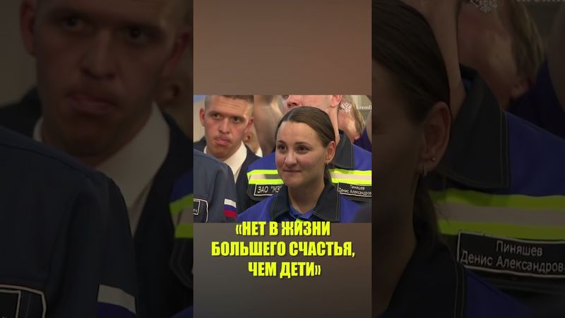 Путин посоветовал не откладывать надолго рождение первого ребёнка