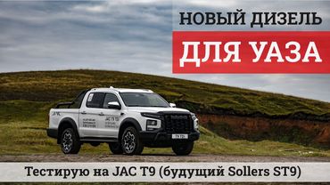 УАЗ и китайцы: разбираемся в их связях во время тест-драйва JAC T9