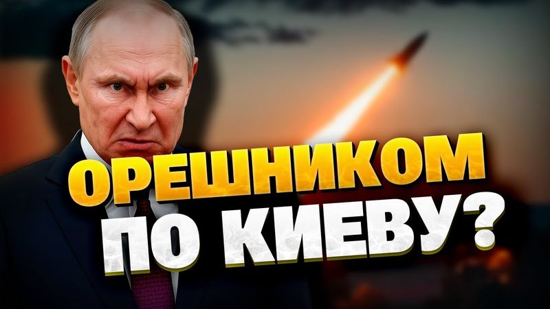 🔥 «Орешник» по Киеву? Угрозы из кабинета Путина или реальная угроза?!