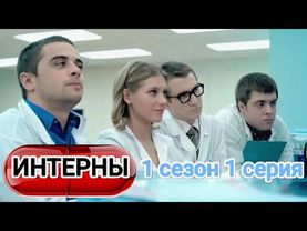 Интерны 1 сезон 1 серия