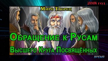 Обращение к Русам Высшего Круга Посвящённых.