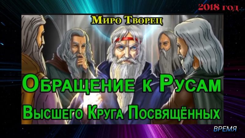 Обращение к Русам Высшего Круга Посвящённых.