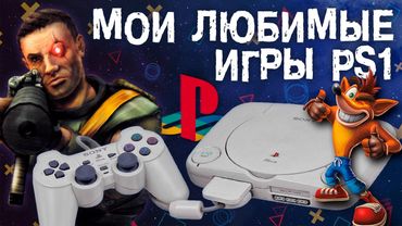 МОИ ЛУЧШИЕ ИГРЫ НА PS1