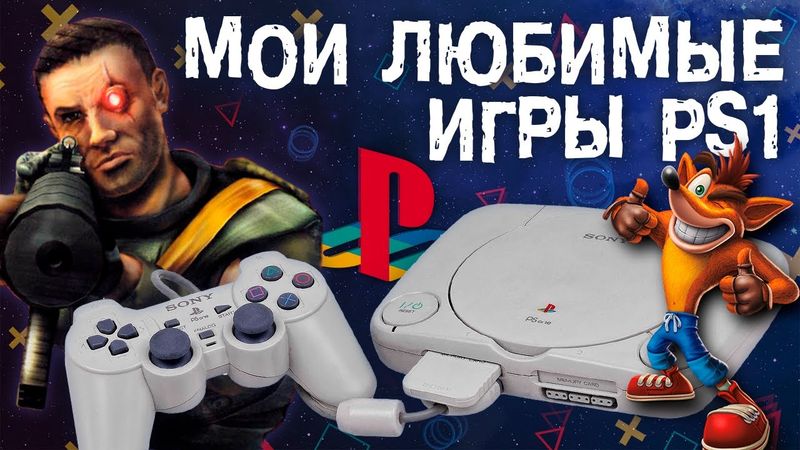 МОИ ЛУЧШИЕ ИГРЫ НА PS1