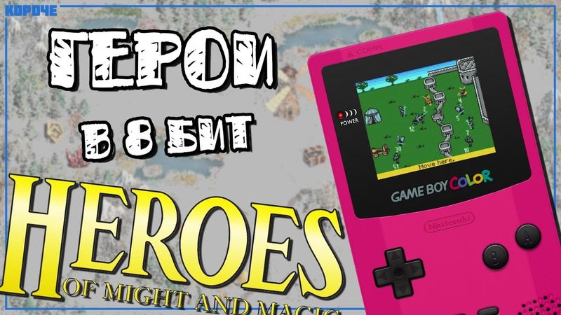 Heroes of Might and Magic для Game Boy Color // #Короче