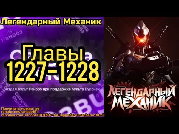 Ранобэ Легендарный Механик Главы 1227-1228