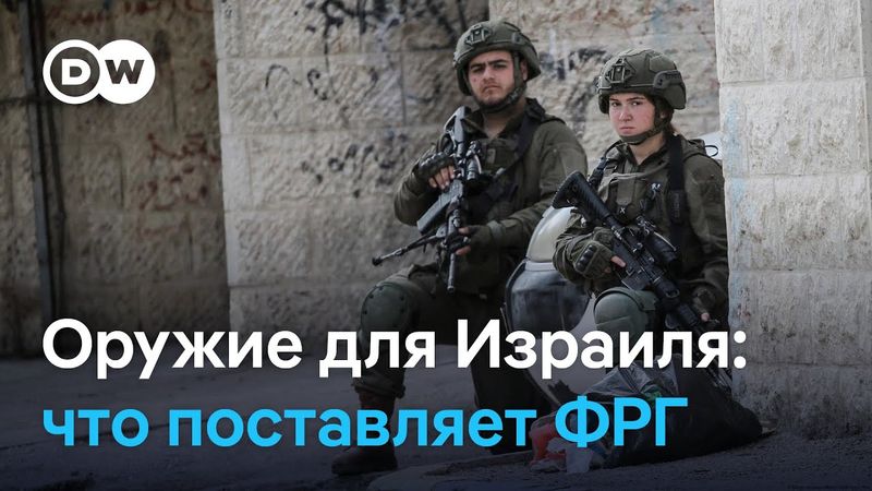 Мерц критикует, но Берлин не готов ввести эмбарго на поставки оружия Израилю