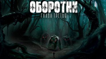 ДЕРЕВНЯ ТИХОЕ. ОБОРОТНИ. ГЛАВА 3. УЖАСЫ. МИСТИКА