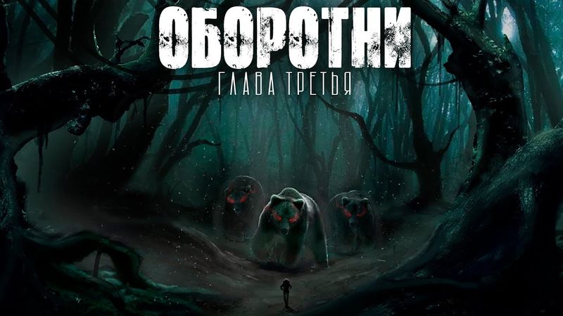 ДЕРЕВНЯ ТИХОЕ. ОБОРОТНИ. ГЛАВА 3. УЖАСЫ. МИСТИКА