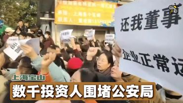 受害者声援加害者？上海宝山数千投资者围堵公安局（2025.12.17）