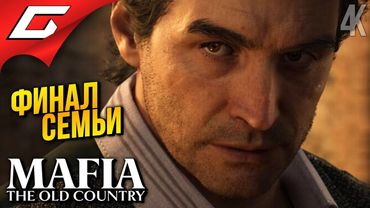 ФИНАЛ МАФИОЗИ ➤ Mafia 4: The Old Country ◉ Прохождение 4 [Финал\Концовка]