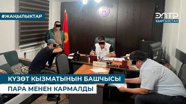 КҮЗӨТ КЫЗМАТЫНЫН БАШЧЫСЫ ПАРА МЕНЕН КАРМАЛДЫ
