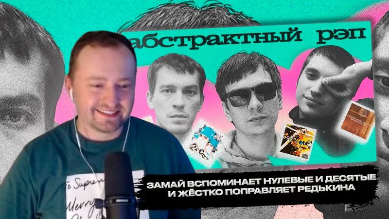РЕАКЦИЯ ЗАМАЯ НА ВИДЕО БРОКЕН ДЭНС ПРО АБСТРАКТНЫЙ РЭП