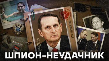 Позор разведки. Как живет главный шпион России