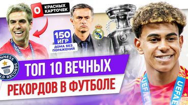 ТОП 10 Вечных рекордов в футболе
