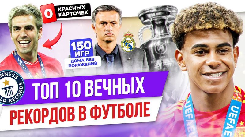 ТОП 10 Вечных рекордов в футболе