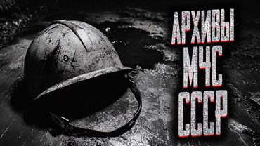 РАССЕКРЕЧЕННЫЕ ПРОТОКОЛЫ СОВЕТСКИХ СПАСАТЕЛЕЙ! Страшные истории на ночь. Мистика. Страшилки на ночь.