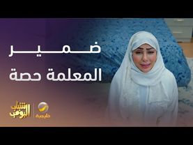 ضمير المعلمة حصة - شباب البومب 13