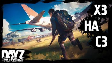 Х3 ЧТО НА СЗ - DayZ НЕУДЕРЖИМЫЕ (4 серия, лето-осень 2024, патч 1.25)