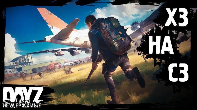 Х3 ЧТО НА СЗ - DayZ НЕУДЕРЖИМЫЕ (4 серия, лето-осень 2024, патч 1.25)