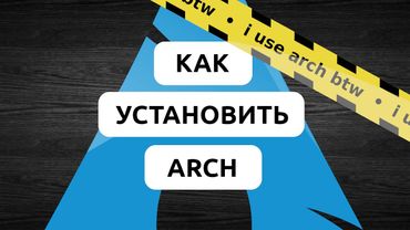 КАК УСТАНОВИТЬ ARCH LINUX В 2025? • ПОЛНАЯ ИНСТРУКЦИЯ ПО УСТАНОВКЕ ARCH LINUX • 100% РАБОЧИЙ МЕТОД