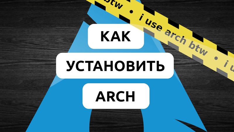 КАК УСТАНОВИТЬ ARCH LINUX В 2025? • ПОЛНАЯ ИНСТРУКЦИЯ ПО УСТАНОВКЕ ARCH LINUX • 100% РАБОЧИЙ МЕТОД