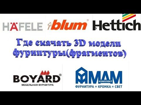 Базис мебельщик Где скачать 3D модели фурнитуры(фрагментов)