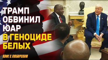 Трамп обвинил президента ЮАР в геноциде белых фермеров | Трамп хочет «Золотой купол» для США