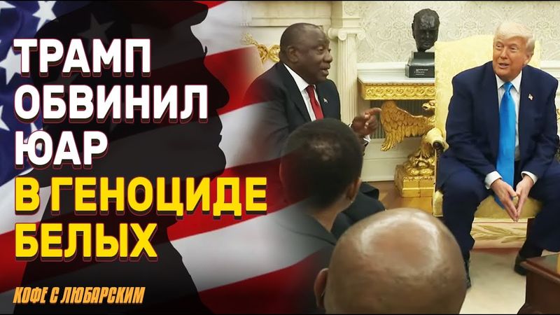 Трамп обвинил президента ЮАР в геноциде белых фермеров | Трамп хочет «Золотой купол» для США