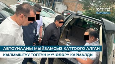 АВТОУНААНЫ МЫЙЗАМСЫЗ КАТТООГО АЛГАН КЫЛМЫШТУУ ТОПТУН МҮЧӨЛӨРҮ КАРМАЛДЫ