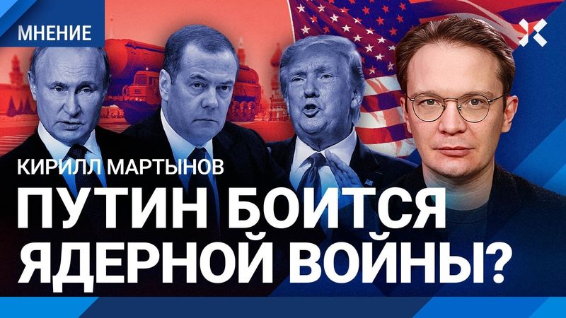 Путин хочет дружить с США. Медведев доигрался. Его игнорируют все, кроме Трампа. МАРТЫНОВ об угрозах