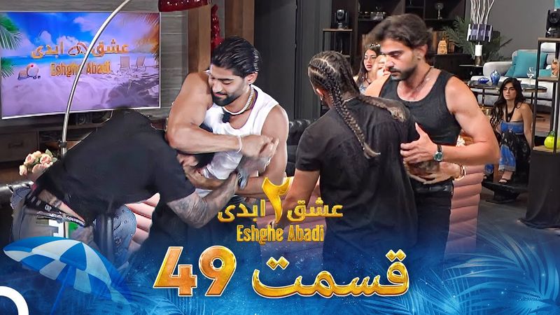 عشق ابدی فصل 2 قسمت 49 - Eshghe Abadi