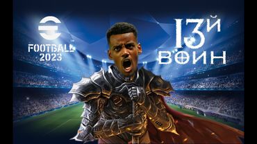 eFootball 2023 Александер Исак лучший Суперсаб игры! И сегодня его ярости не будет Предела! Ехээй...