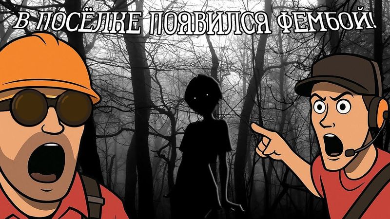 В ПОСЁЛКЕ ПОЯВИЛСЯ ФЕМБОЙ! | МГЕ СТРАШИЛКА | МГЕ КОМЕДИЯ