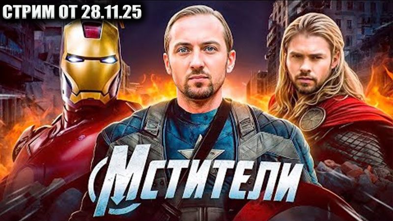 ЗУБАРЕВ СМОТРИТ «МСТИТЕЛИ» | ПЕРЕСМОТР