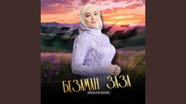 Безаман заза