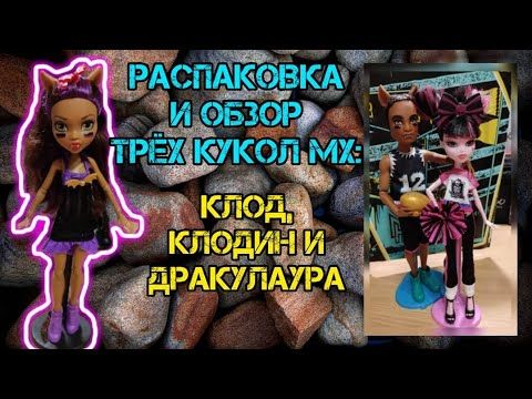 Распаковка и обзор  кукол МХ. Second generation monster high.Clawdeen and Clawd Wolf + Draculaura.
