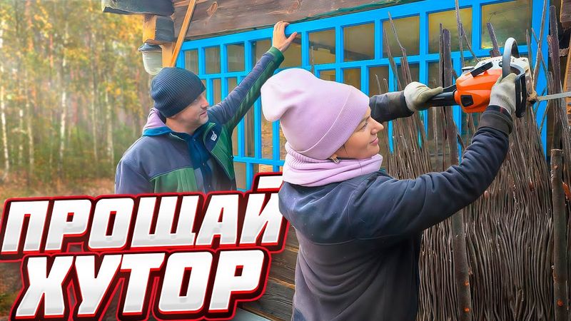 Оставить ДОМ и улететь как птицы в тёплые края. ЧЕМОДАН из прошлого. Программа максимум за пару дней