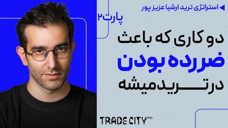 استراتژی ترید ارشیاعزیز پور پارت 2 : در زمان باز بودن ترید چه میکنیم ؟