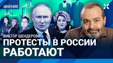 ШЕНДЕРОВИЧ: Когда в России работают протесты. Путь к деградации. Квоты для жен убийц