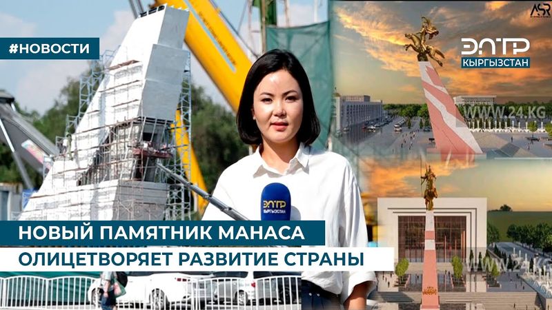 НОВЫЙ ПАМЯТНИК МАНАСА ОЛИЦЕТВОРЯЕТ РАЗВИТИЕ СТРАНЫ