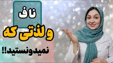 راز عجیب لمس ناف🔥در رابطه ی جنسی 😲