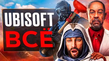 UBISOFT - ВСЁ