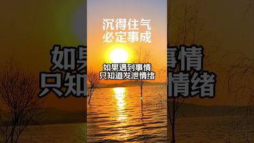 《沉住氣 才有格局！真正的大事都是忍出來的》#沉得住氣 #人生智慧 #修心養性 #正能量 #成功法則 #格局 #靜心修行 #悟道人生 #心靜萬事順