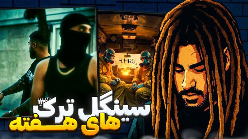 ری اکشن سینگل ترک های جدید رپفا: وانتوز ، لیتو خلسه ، دلو ، مشکی و ....