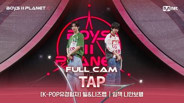 [PLANET C/1회 풀직캠] K-POP유경험자 '빌&니즈랩' ♬TAP - 태용 @계급 결정전